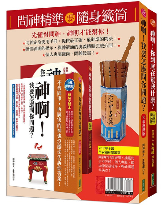 問神精準要隨身籤筒：神啊！我要怎麼問你問題？（10年經典版）＋神啊！你到底在幫我什麼（大開本新裝版）＋六十甲子籤．平安隨身聖籤筒