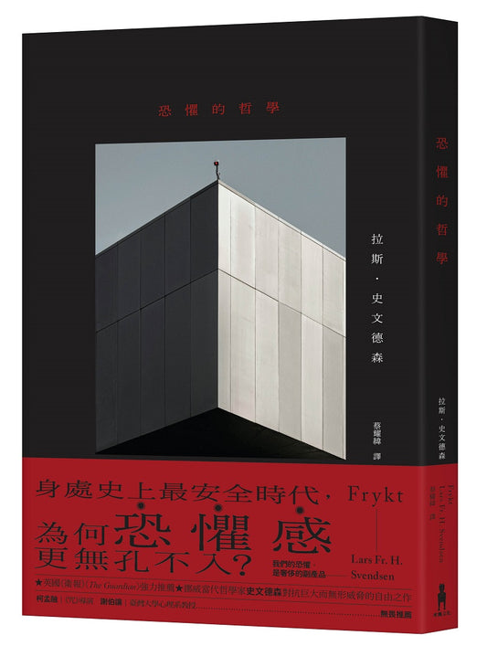 恐懼的哲學