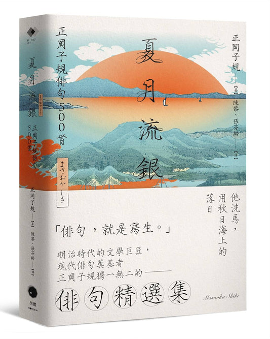 夏月流銀：正岡子規俳句500首