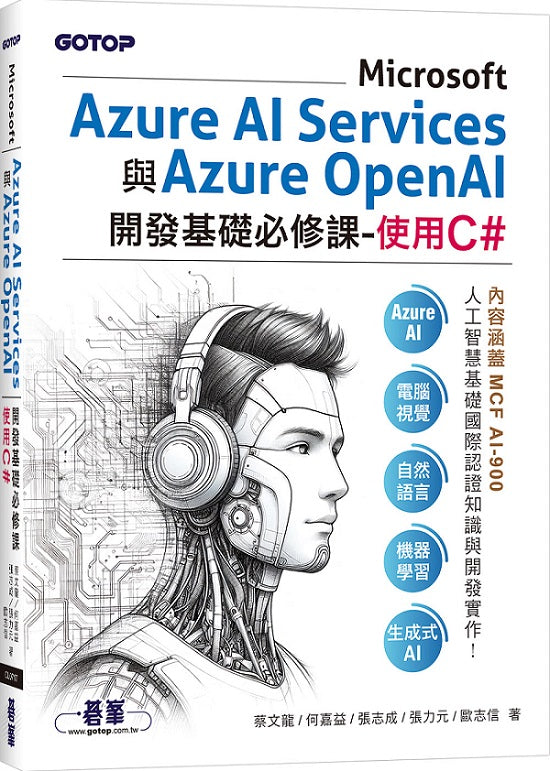Microsoft Azure AI Services與Azure OpenAI開發基礎必修課-使用C#