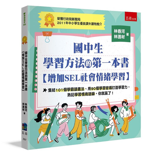 國中生學習方法的第一本書【增加SEL社會情緒學習】 ：集結101個學霸讀書法、用90個學習密碼打造學習力，熟記學習情商語錄，你就贏了國中生學習方法的第一本書