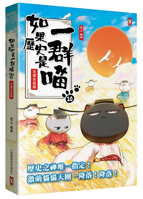 如果歷史是一群喵（１０）：宋遼金夏篇【萌貓漫畫學歷史】（暢銷二版）