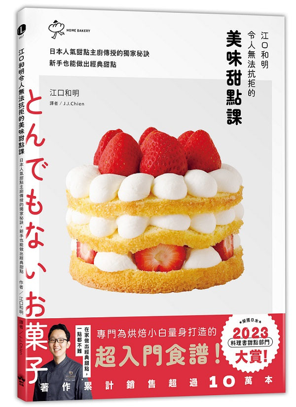 江口和明令人無法抗拒的美味甜點課：日本人氣甜點主廚傳授的獨家秘訣，新手也能做出經典甜點