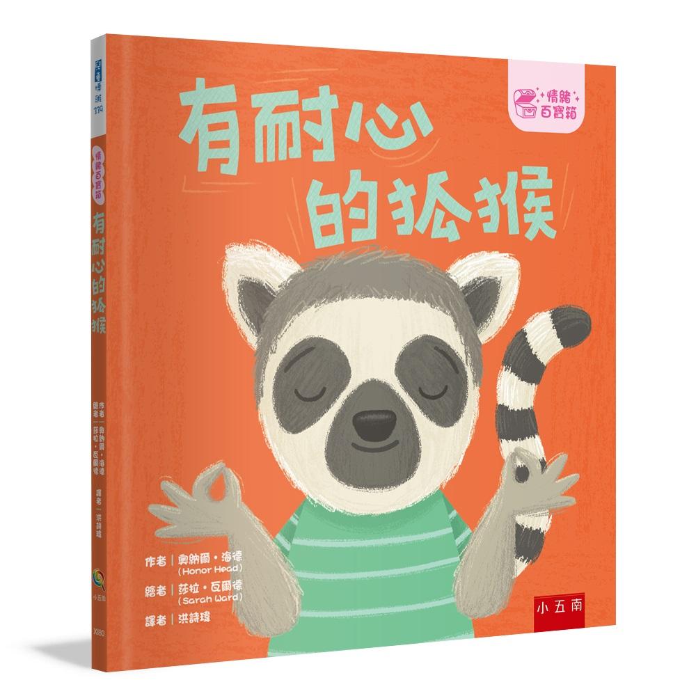【情緒百寶箱】有耐心的狐猴【社會情緒學習（SEL）：耐心等待?尊重他人】