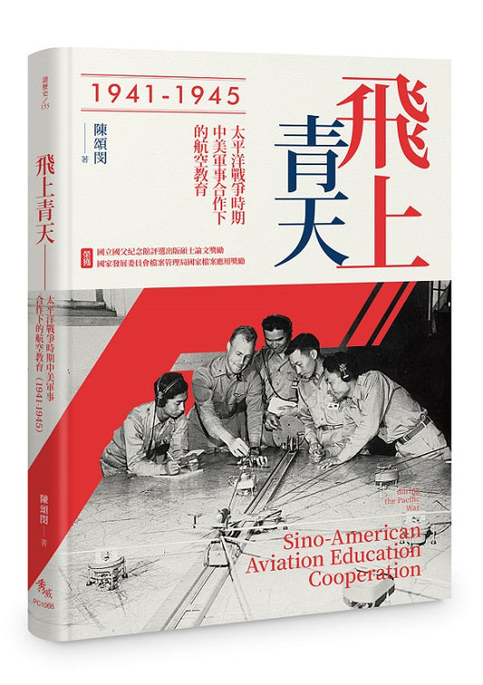 飛上青天——抗戰時期中美軍事合作下的航空教育（1941–1945）