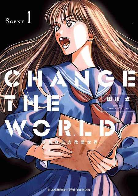 CHANGE THE WORLD －以戲劇之力改變世界－（１）