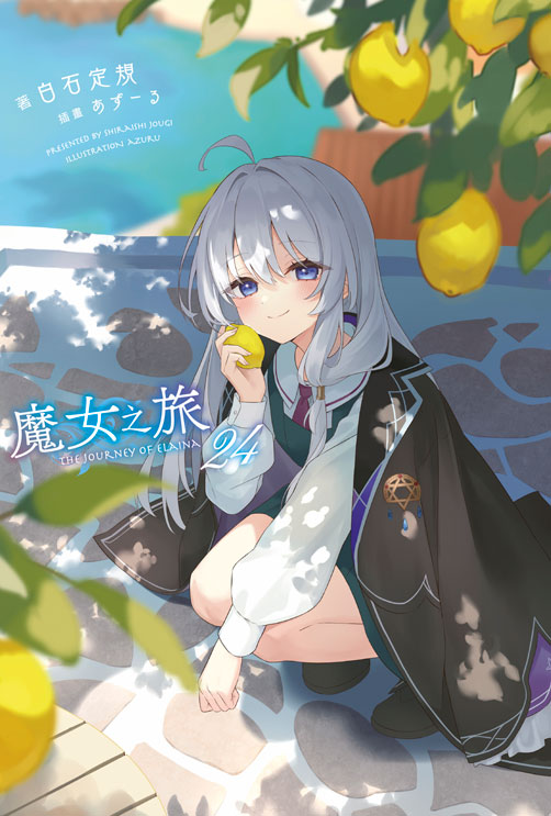 魔女之旅（２４）