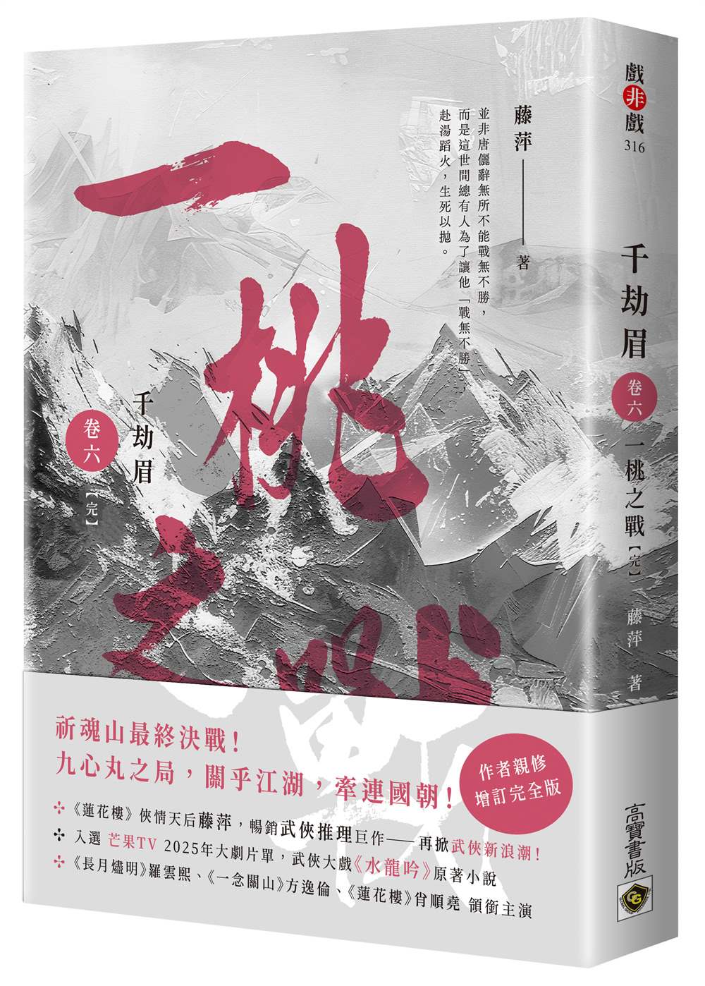 千劫眉（卷六）一桃之戰【完結篇】：武俠大戲《水龍吟》原著小說