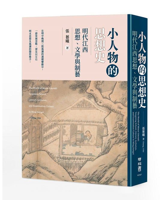 小人物的思想史：明代江西思想、文學與制藝