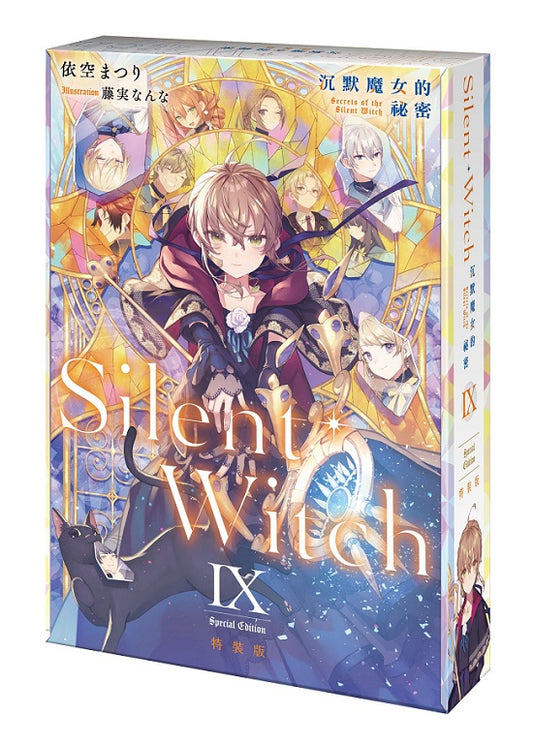 【特裝版－買斷】Silent Witch（９）沉默魔女的祕密