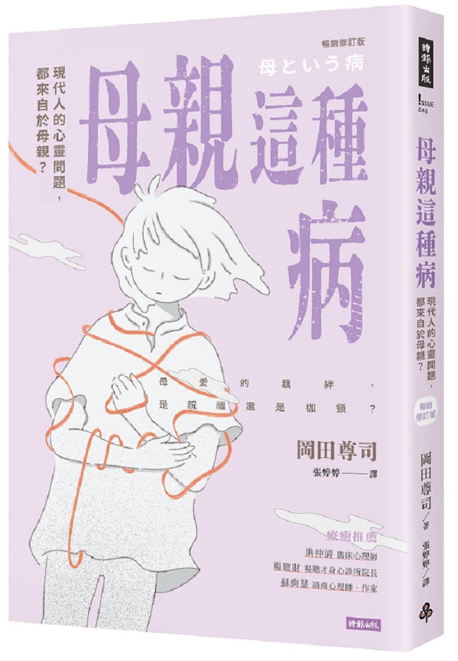 母親這種病：現代人的心靈問題，都來自於母親？【暢銷修訂版】