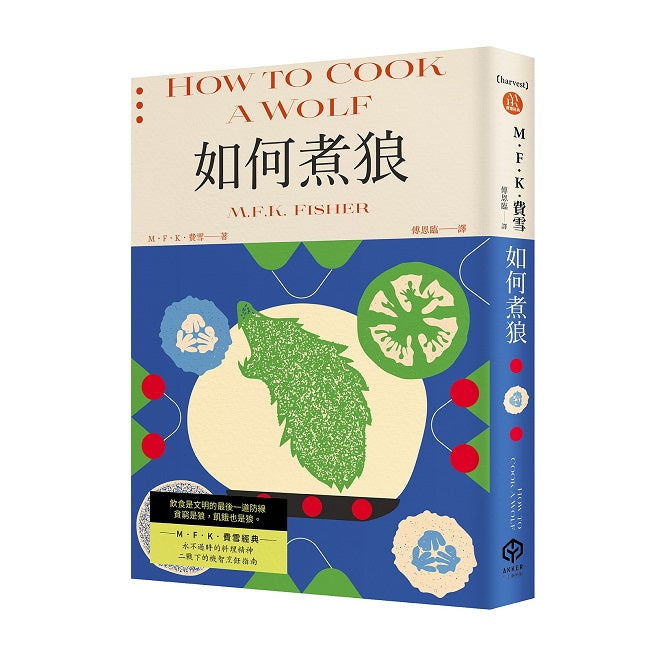 如何煮狼（費雪經典．二戰下的機智烹飪指南）