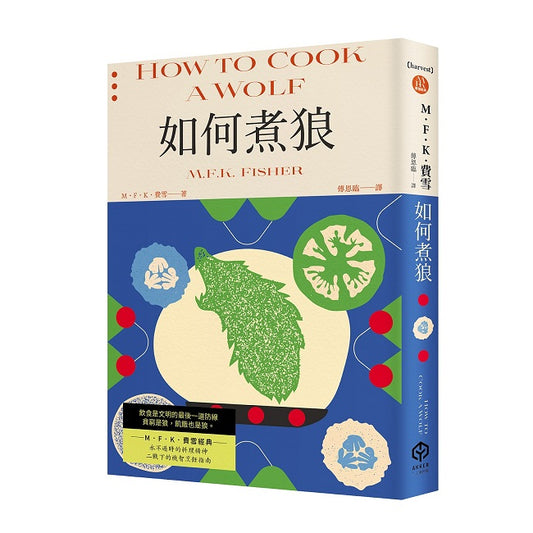 如何煮狼（費雪經典．二戰下的機智烹飪指南）