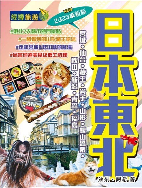日本東北（2026革新版）