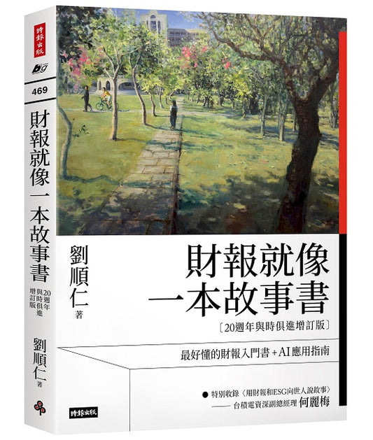 財報就像一本故事書【20週年與時俱進增訂版】