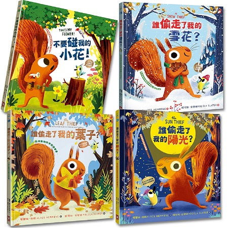 誰偷走了我的春夏秋冬？【森林動物的季節故事書】 ：四季都可愛的爆笑小松鼠繪本(4冊套書)