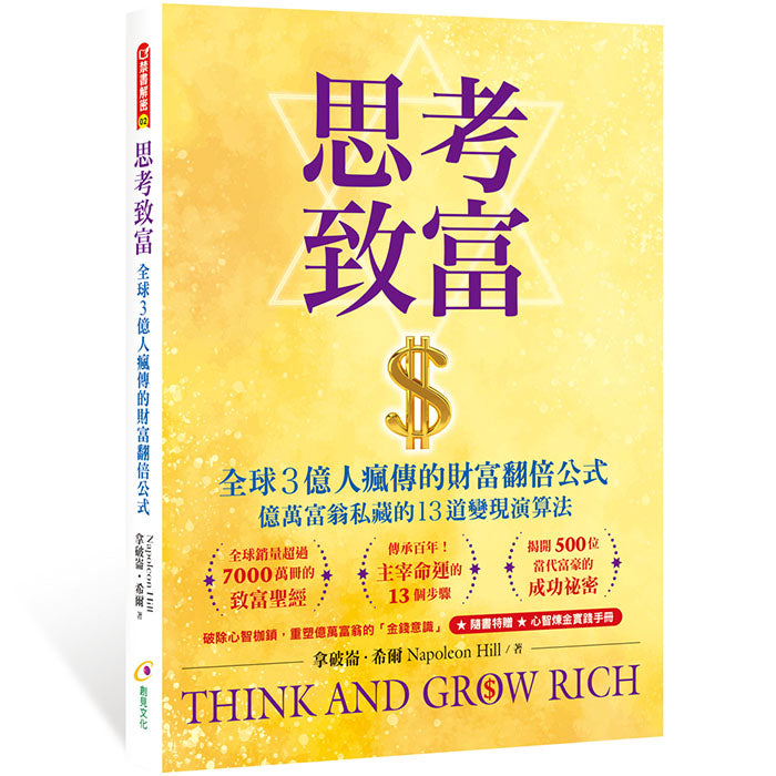 思考致富：全球3億人瘋傳的財富翻倍公式