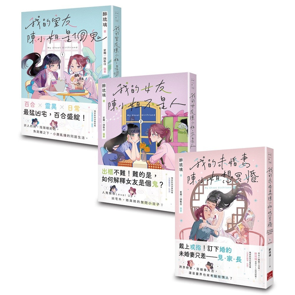 My Ghost Girlfriend 1-3（完）