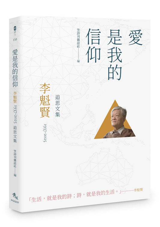 愛是我的信仰--李魁賢（1937－2025）追思文集