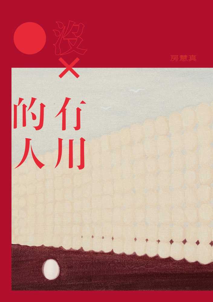 沒有用的人