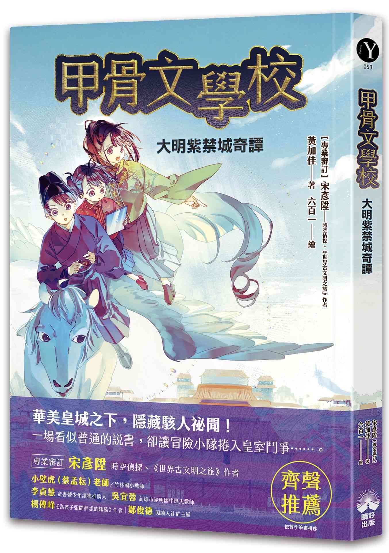 甲骨文學校：大明紫禁城奇譚(隨書附贈「珍奇瑰寶的去處─故宮博物院」拉頁海報)