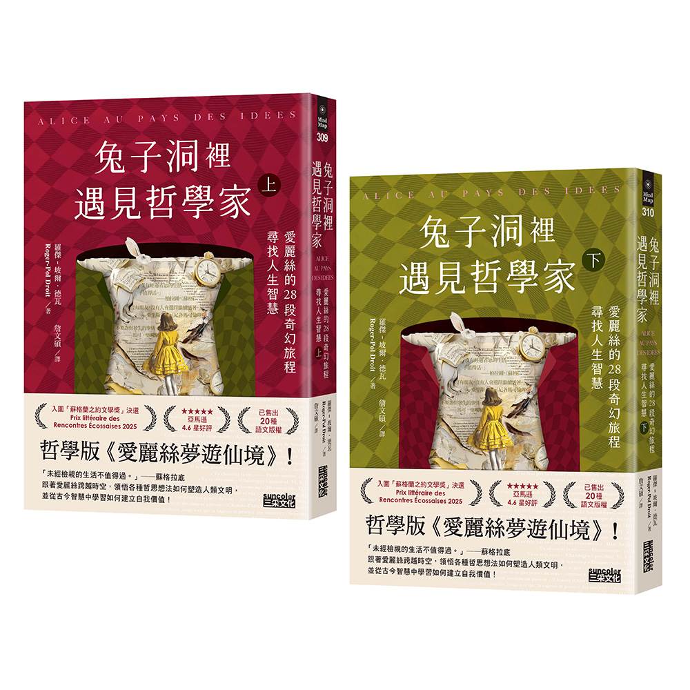 兔子洞裡遇見哲學家：愛麗絲的28段奇幻旅程，尋找人生智慧（上?下冊不分售）