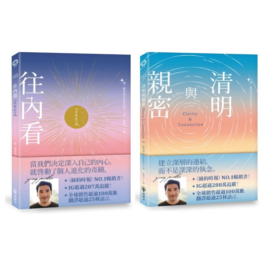 往內看＋清明與親密（套書）
