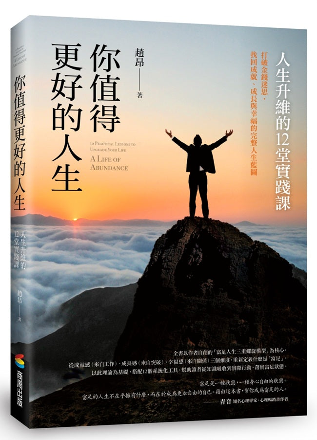 你值得更好的人生：人生升維的12堂實踐課