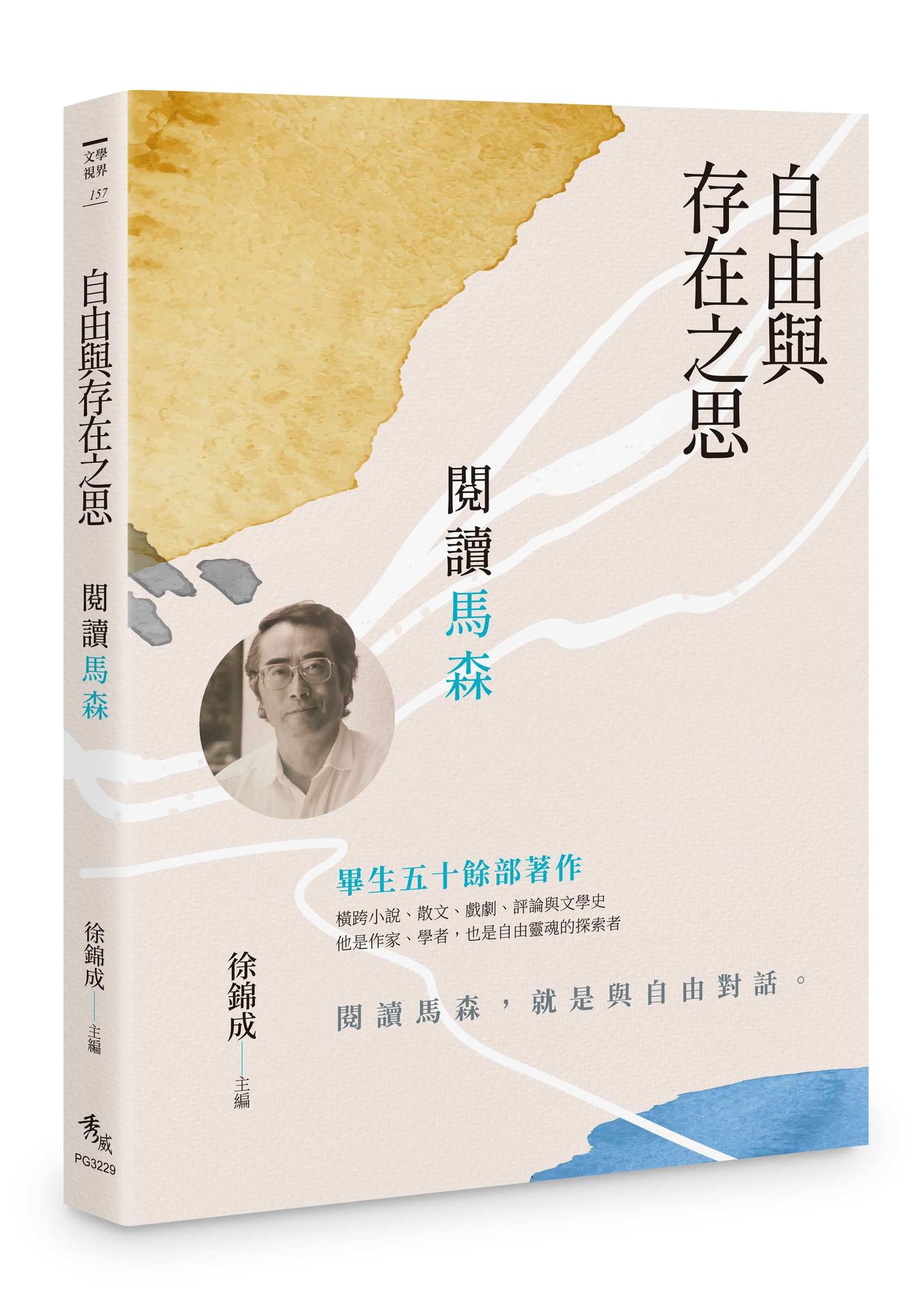 自由與存在之思--閱讀馬森