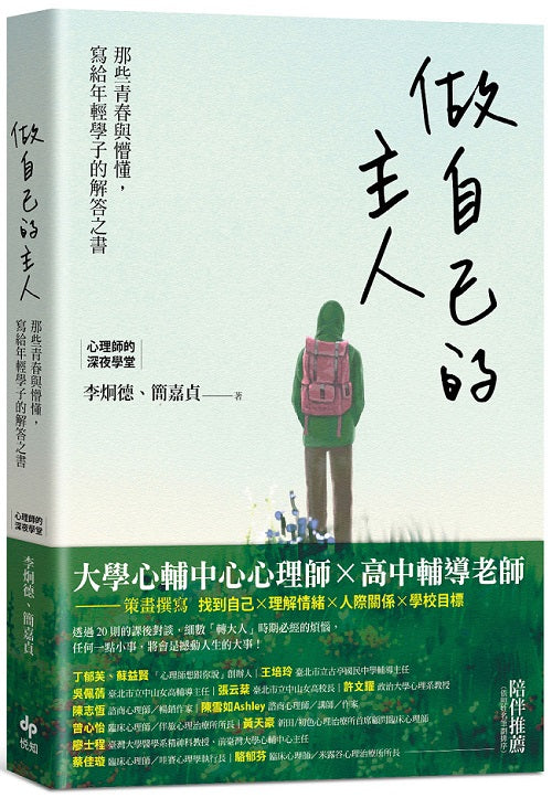 做自己的主人：那些青春與懵懂，寫給年輕學子的解答之書