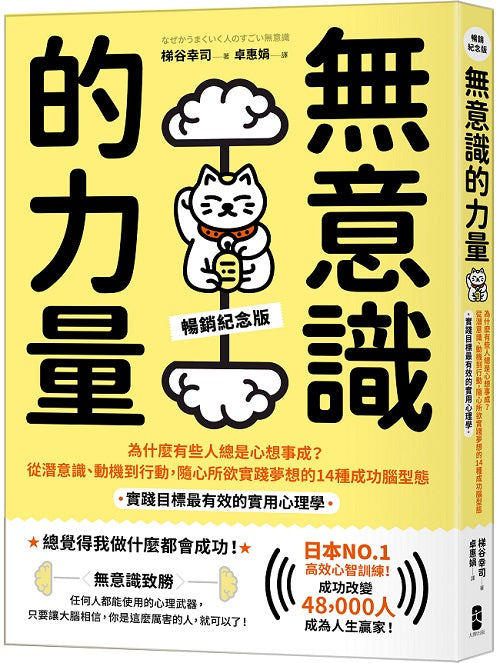 無意識的力量：為什麼有些人總是心想事成？從潛意識、動機到行動，隨心所欲實踐夢想的14種成功腦型態【實踐目標最有效的實用心理學】（暢銷紀念版）