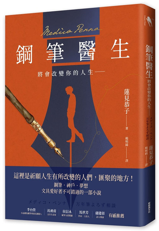 鋼筆醫生：將會改變你的人生