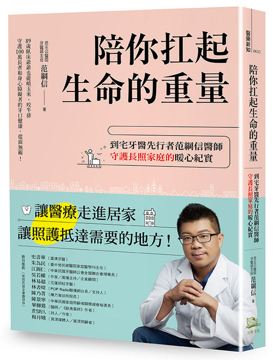 陪你扛起生命的重量：到宅牙醫先行者范綱信醫師守護長照家庭的暖心紀實