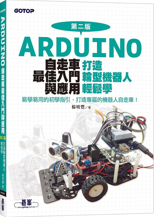 Arduino自走車最佳入門與應用(第二版)-打造輪型機器人輕鬆學