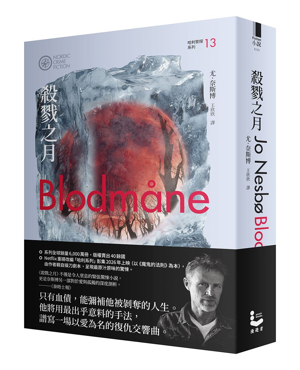 殺戮之月（哈利警探系列13）【作者印簽收藏版】