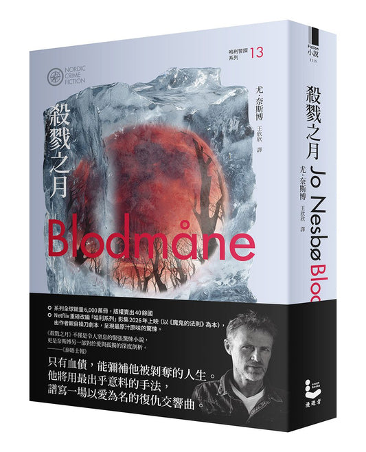 殺戮之月（哈利警探系列13）【作者印簽收藏版】