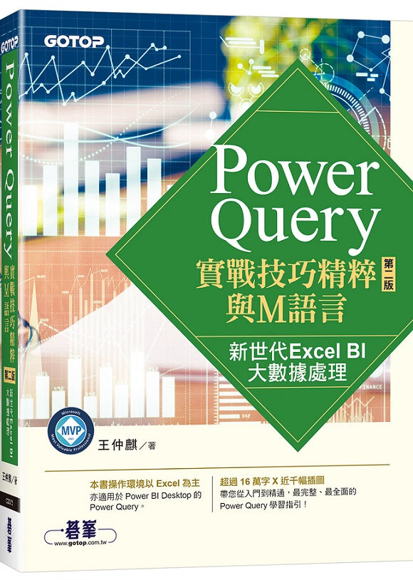 Power Query實戰技巧精粹與M語言-第二版｜新世代Excel BI大數據處理