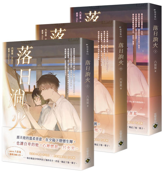 落日淌火【上中下套書】