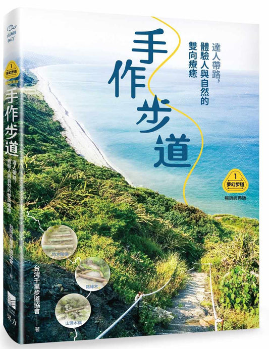 【夢幻步道系列1．全方位工具箱】手作步道：達人帶路，體驗人與自然的雙向療癒（暢銷經典版）