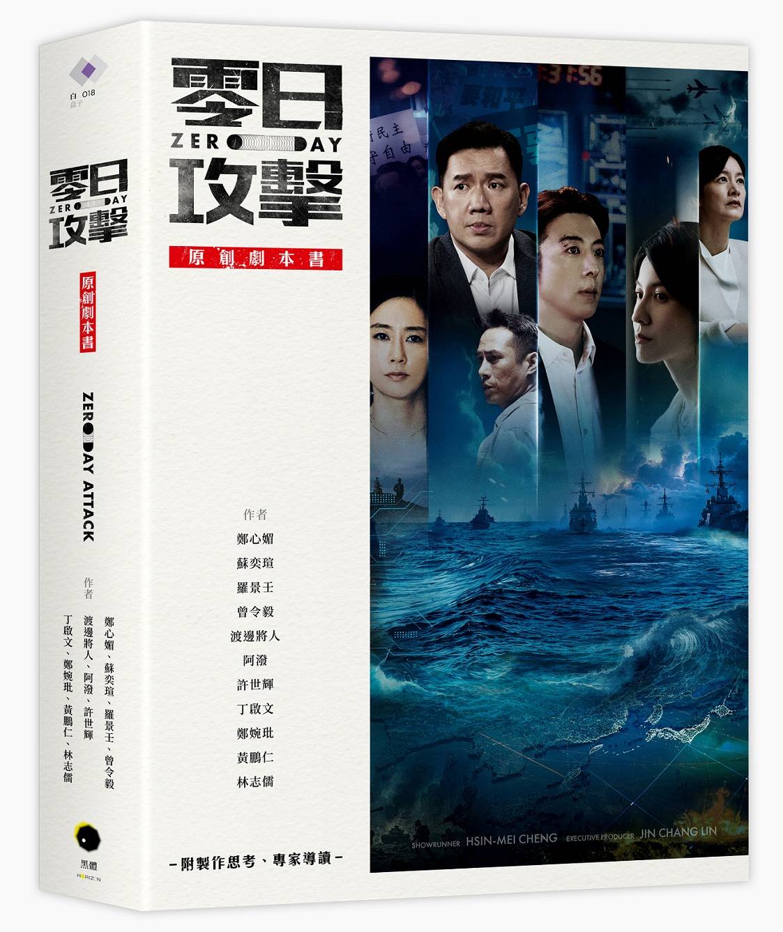 零日攻擊原創劇本書（附製作思考、專家導讀）
