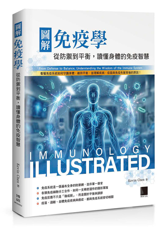圖解免疫學：從防禦到平衡，讀懂身體的免疫智慧