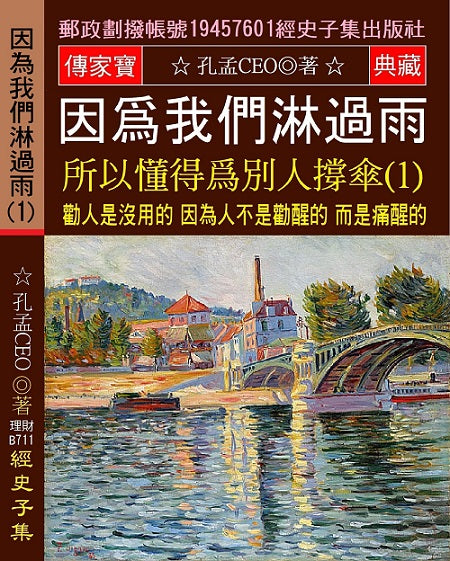 因？我們淋過雨 所以懂得？別人撐傘(1)：勸人是沒用的 因為人不是勸醒的 而是痛醒的
