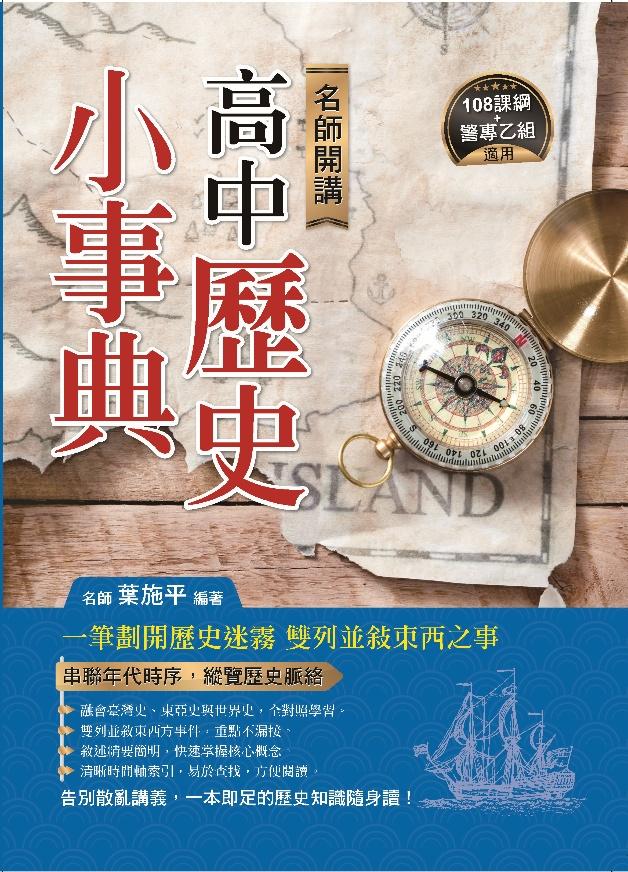 名師開講高中歷史小事典