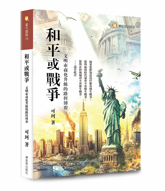 和平或戰爭：文明市商化升級的路徑博弈