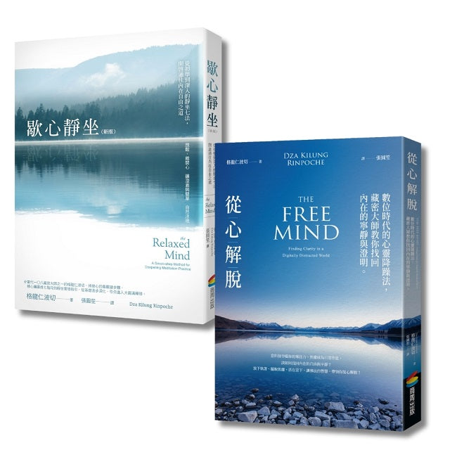 歇心靜坐，從心解脫（格龍仁波切套書組）
