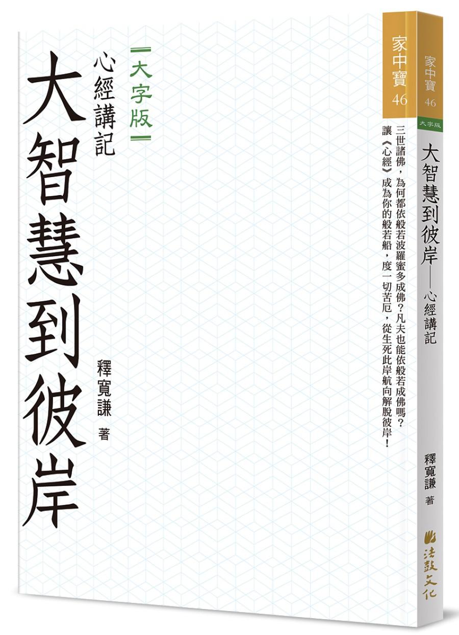 大智慧到彼岸：心經講記(大字版)