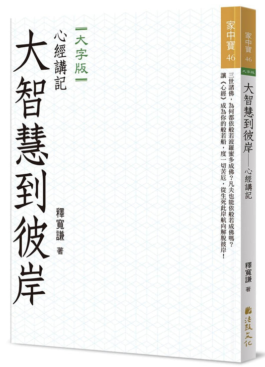大智慧到彼岸：心經講記(大字版)