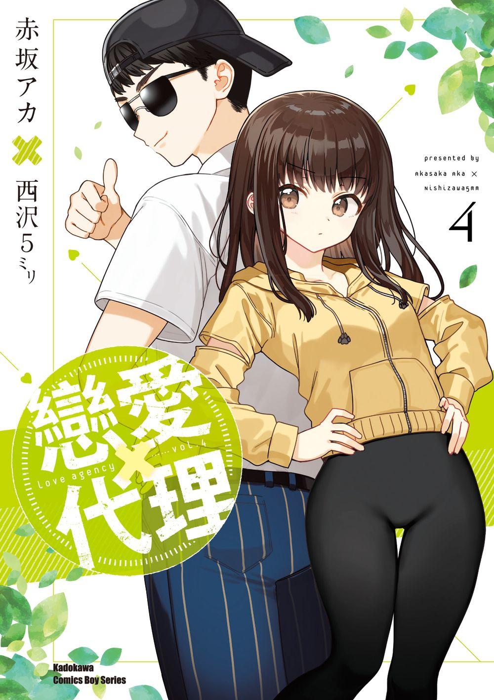 戀愛代理（４）完