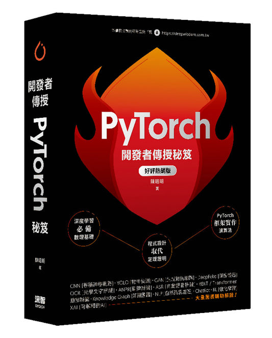 開發者傳授PyTorch秘笈(好評熱銷版)