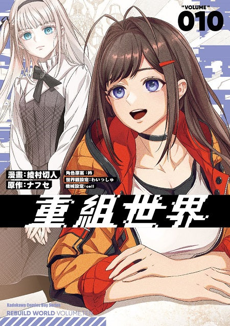 重組世界Rebuild World（１０）漫畫